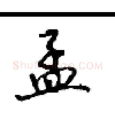孟硬笔行书写法,摘自沈鸿根硬笔书法字帖