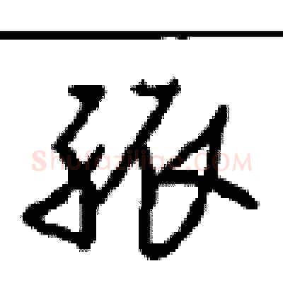 孤硬笔行书写法,摘自沈鸿根硬笔书法字帖