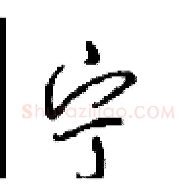 宁硬笔行书写法,摘自沈鸿根硬笔书法字帖