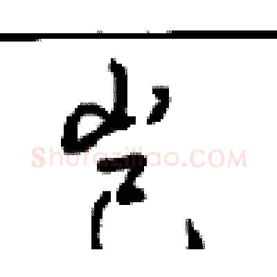 岂硬笔行书写法,摘自沈鸿根硬笔书法字帖