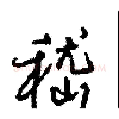 嵇硬笔行书写法,摘自沈鸿根硬笔书法字帖