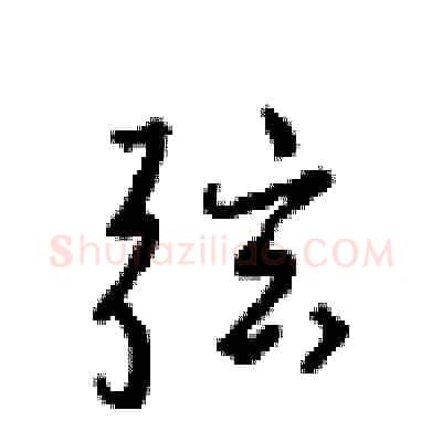 弦硬笔行书写法,摘自沈鸿根硬笔书法字帖