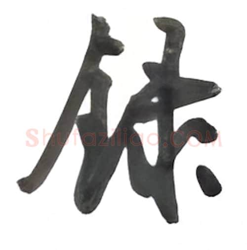 录硬笔行书写法,摘自沈鸿根硬笔书法字帖