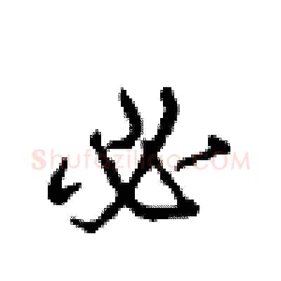 必硬笔行书写法,摘自沈鸿根硬笔书法字帖