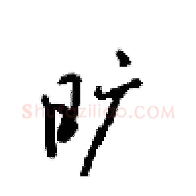 旷硬笔行书写法,摘自沈鸿根硬笔书法字帖