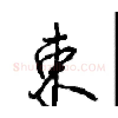 束硬笔行书写法,摘自沈鸿根硬笔书法字帖