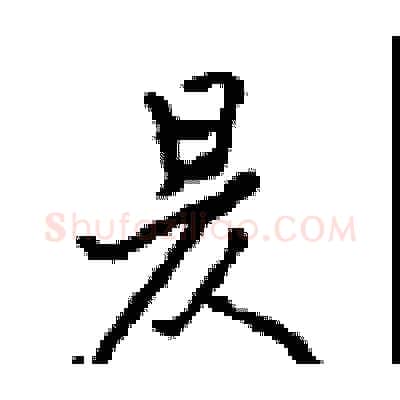 昃硬笔行书写法,摘自沈鸿根硬笔书法字帖