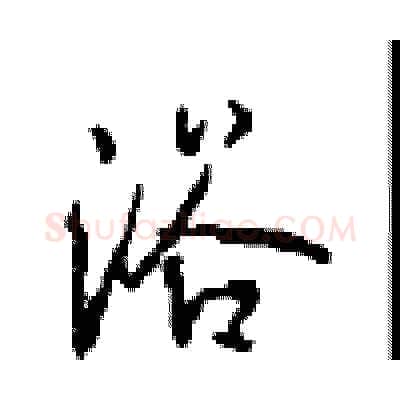 浴硬笔行书写法,摘自沈鸿根硬笔书法字帖