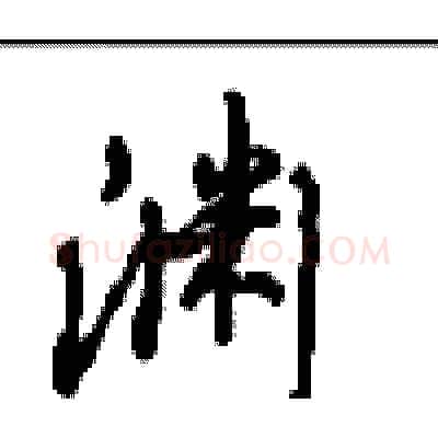 渊硬笔行书写法,摘自沈鸿根硬笔书法字帖
