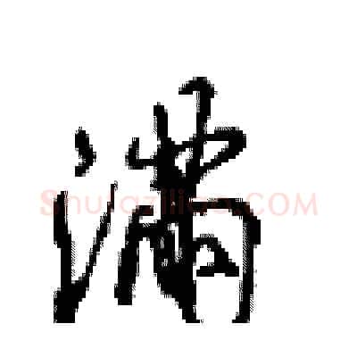 满硬笔行书写法,摘自沈鸿根硬笔书法字帖