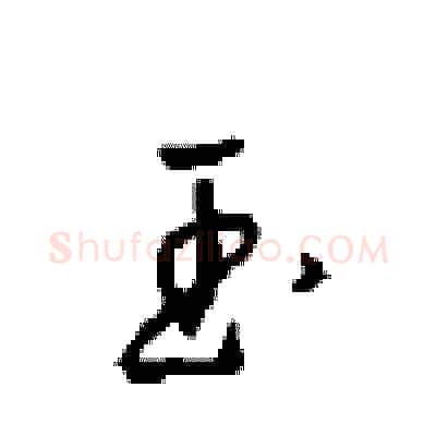 玉硬笔行书写法,摘自沈鸿根硬笔书法字帖