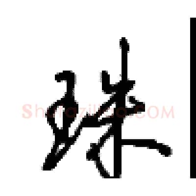 珠硬笔行书写法,摘自沈鸿根硬笔书法字帖