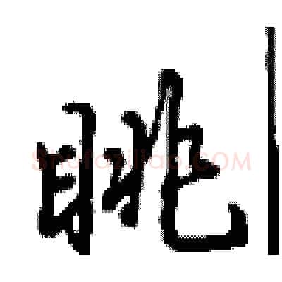 眺硬笔行书写法,摘自沈鸿根硬笔书法字帖