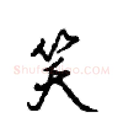 笑硬笔行书写法,摘自沈鸿根硬笔书法字帖
