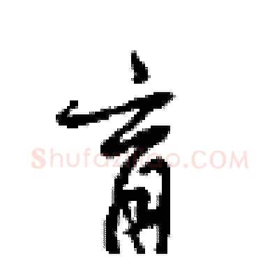 育硬笔行书写法,摘自沈鸿根硬笔书法字帖