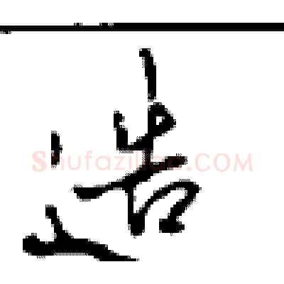 造硬笔行书写法,摘自沈鸿根硬笔书法字帖