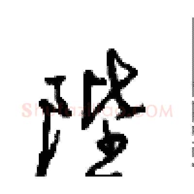 陛硬笔行书写法,摘自沈鸿根硬笔书法字帖