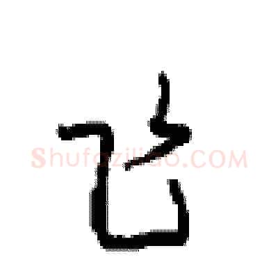 飞硬笔行书写法,摘自沈鸿根硬笔书法字帖
