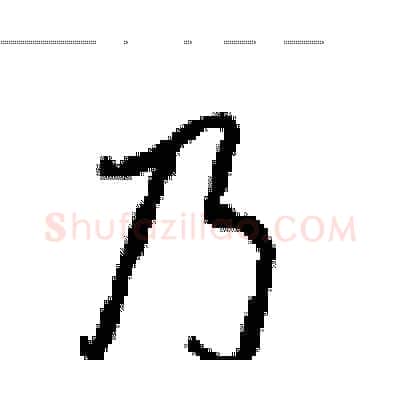 乃硬笔行书写法,摘自沈鸿根硬笔书法字帖