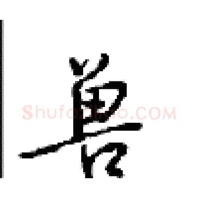兽硬笔行书写法,摘自沈鸿根硬笔书法字帖