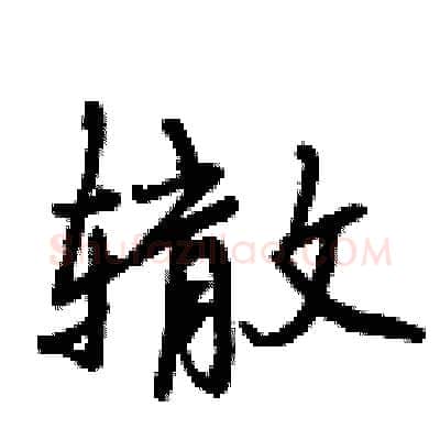 辙硬笔行书写法,摘自曾庆福硬笔书法字帖