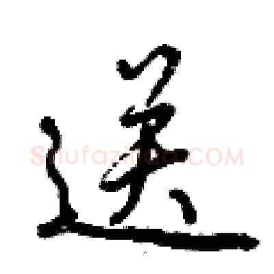 送硬笔行书写法,摘自曾庆福硬笔书法字帖