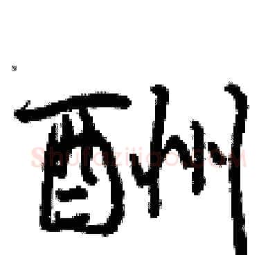 酬硬笔行书写法,摘自曾庆福硬笔书法字帖