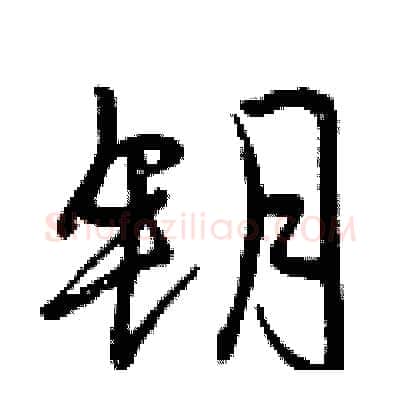 钥硬笔行书写法,摘自曾庆福硬笔书法字帖