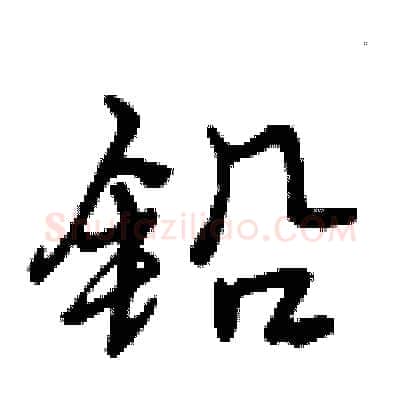 铅硬笔行书写法,摘自曾庆福硬笔书法字帖