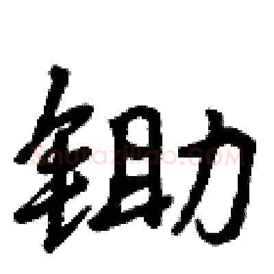 锄硬笔行书写法,摘自曾庆福硬笔书法字帖