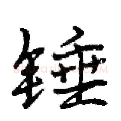 锤硬笔行书写法,摘自曾庆福硬笔书法字帖