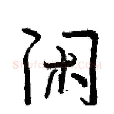 闲硬笔行书写法,摘自曾庆福硬笔书法字帖