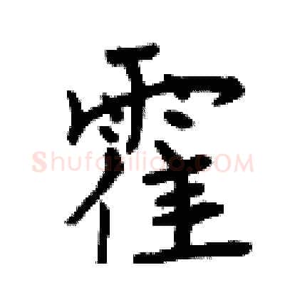 霍硬笔行书写法,摘自曾庆福硬笔书法字帖