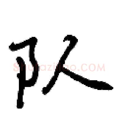 队硬笔行书写法,摘自曾庆福硬笔书法字帖