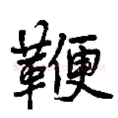 鞭硬笔行书写法,摘自曾庆福硬笔书法字帖