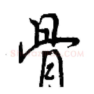 骨硬笔行书写法,摘自曾庆福硬笔书法字帖