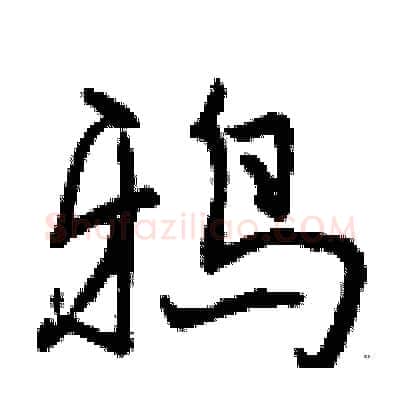 鸦硬笔行书写法,摘自曾庆福硬笔书法字帖
