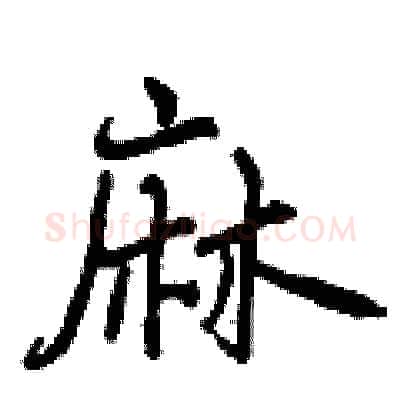 麻硬笔行书写法,摘自曾庆福硬笔书法字帖