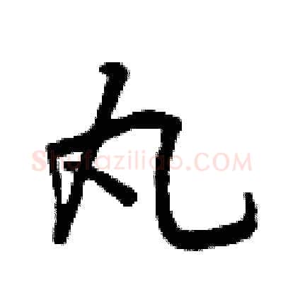 丸硬笔行书写法,摘自曾庆福硬笔书法字帖