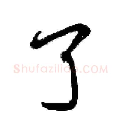 了硬笔行书写法,摘自曾庆福硬笔书法字帖