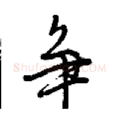 争硬笔行书写法,摘自曾庆福硬笔书法字帖