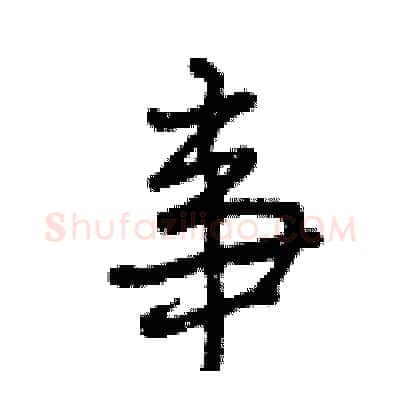 事硬笔行书写法,摘自曾庆福硬笔书法字帖