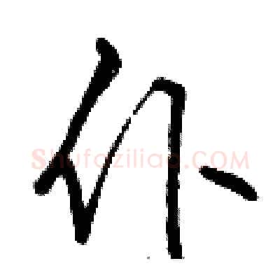 仆硬笔行书写法,摘自曾庆福硬笔书法字帖