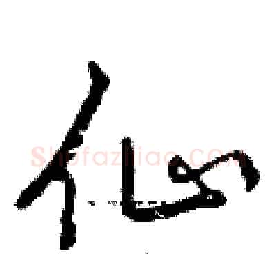 仙硬笔行书写法,摘自曾庆福硬笔书法字帖