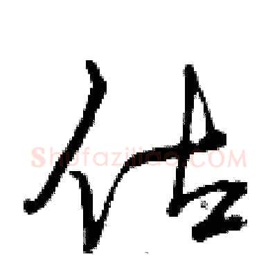 估硬笔行书写法,摘自曾庆福硬笔书法字帖