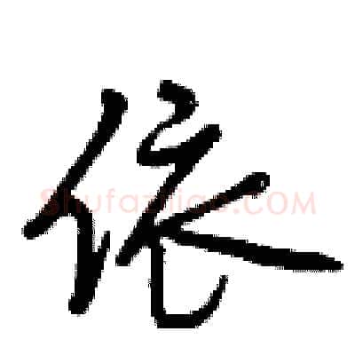 依硬笔行书写法,摘自曾庆福硬笔书法字帖