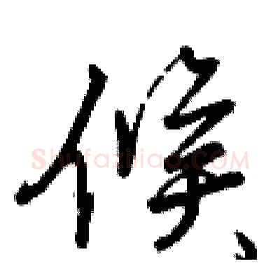 候硬笔行书写法,摘自曾庆福硬笔书法字帖