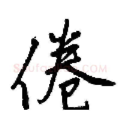 倦硬笔行书写法,摘自曾庆福硬笔书法字帖