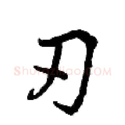 刃硬笔行书写法,摘自曾庆福硬笔书法字帖