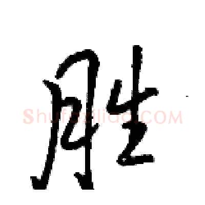 胜硬笔行书写法,摘自骆恒光硬笔书法字帖
